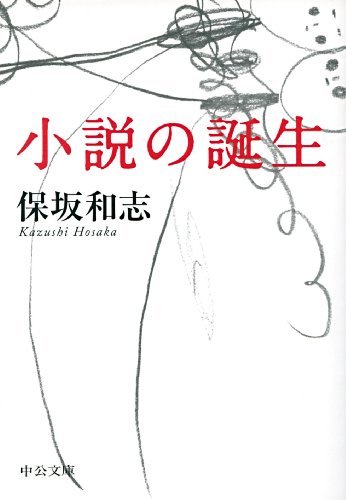 Amazon.co.jp: 保坂 和志: 本、バイオグラフィー、最新アップデート